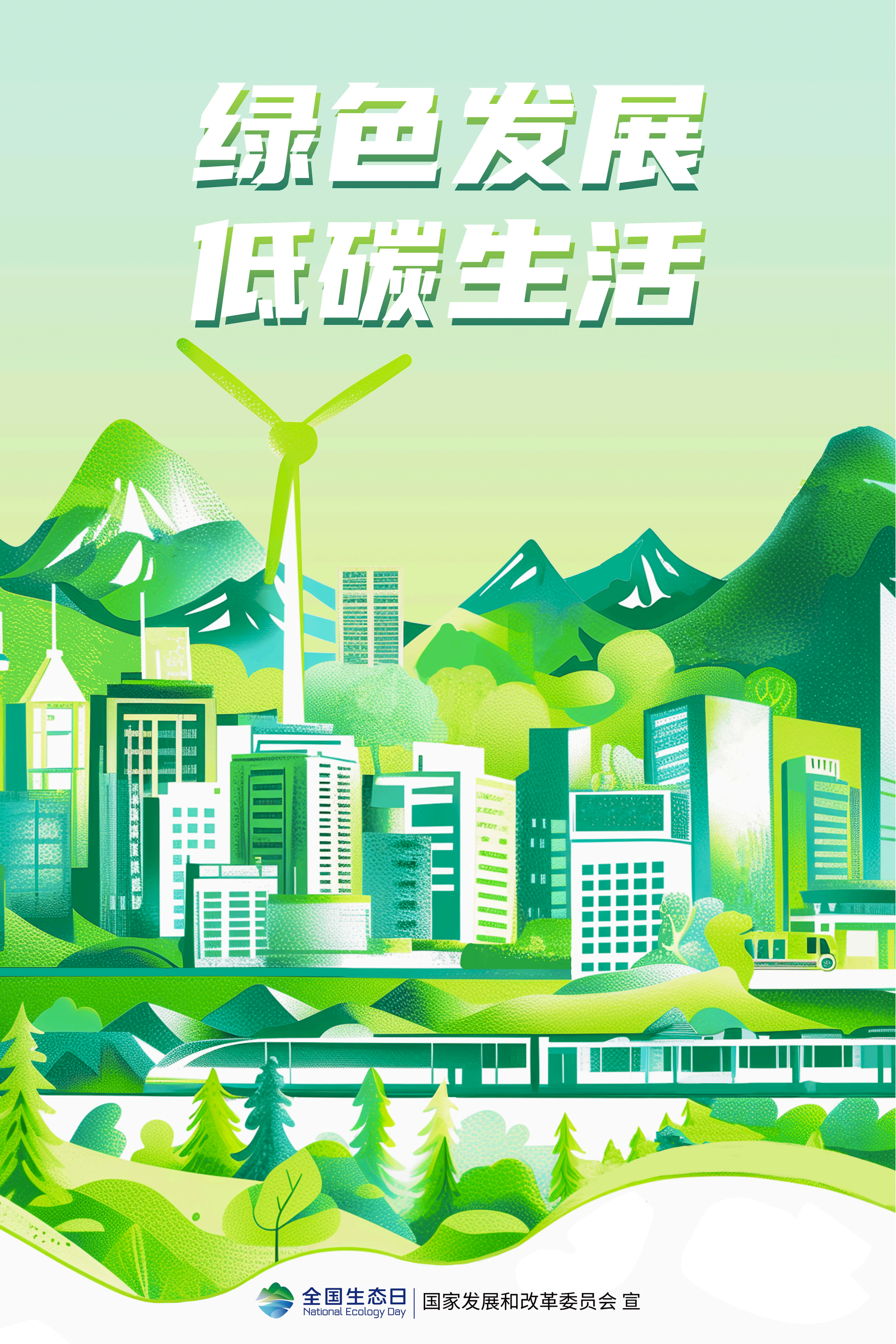 全国生态日 | 绿色发展，低碳生活