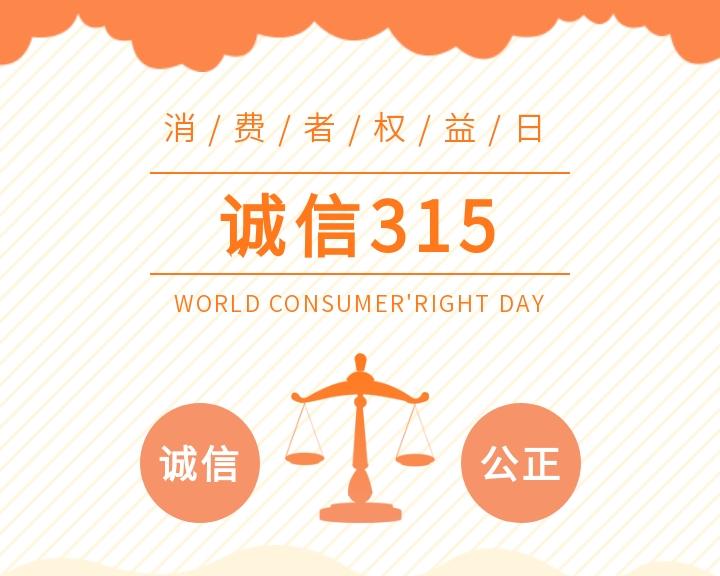 共筑满意消费，守信共赢未来