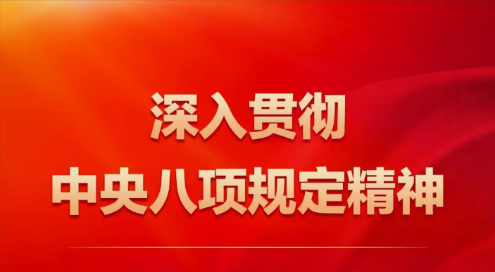 深入贯彻中央八项规定精神学习教育